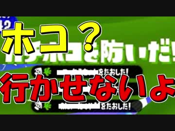 【スプラトゥーン２実況】ホコ「通ります！」 オレ「ダメです。」＃１６