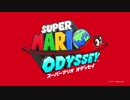 スーパーマリオ オデッセイ 1st トレーラー【スタッフロール】