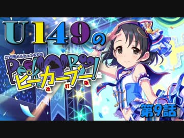 【卓m@s】U149のピーカーブー！【第９話】