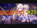 はじめてのあずーるれえん#28【アズールレーン】