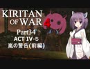 Kiritan of War４ Part３４【GoW4】
