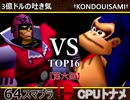 【第六回】64スマブラCPUトナメ実況【三回戦第七試合】