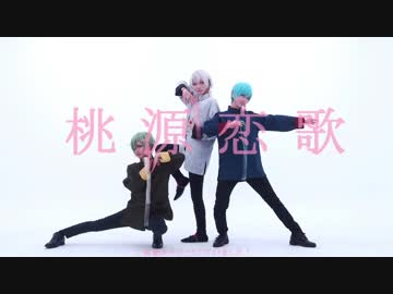 【コスプレ】桃源恋歌 踊ってみた【刀剣乱舞】