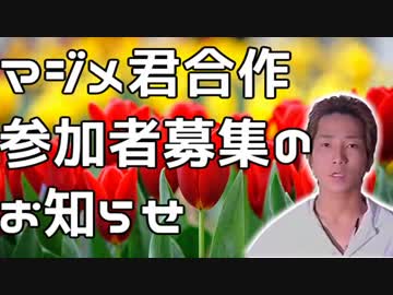 マジメ君合作2018SUMMER告知動画