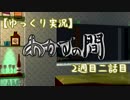 【ゆっくり実況】あかずの間　2週目二話目【全文朗読】
