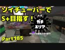 【毎日ソイチューバー】アジフライにソイチュで味付け【Part185】