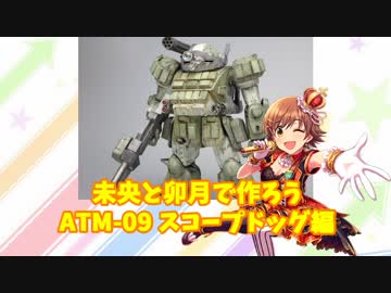 未央と卯月で作ろう ATM-09スコープドッグ編