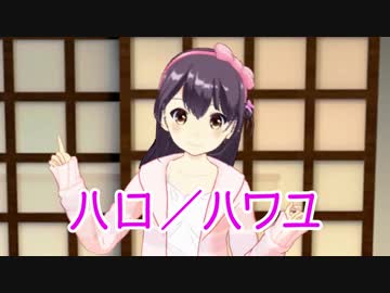 ハロ／ハワユ【歌ってみた♪】