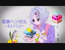 【雲菓ヘンゼル-Airly-】死ぬにはいい日だった【UTAU音源配布】