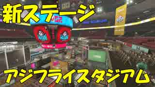 ゆっくりスプラトゥーン2 アジフライスタジアム編