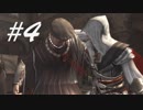 家族の仇！ -Assassin's CreedⅡ- #4