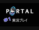 【portal】穴を作って通るだけの簡単なお仕事　＃１【実況】