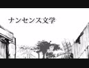 【合わせてみた】 ナンセンス文学 【un:c＆赤ティン】