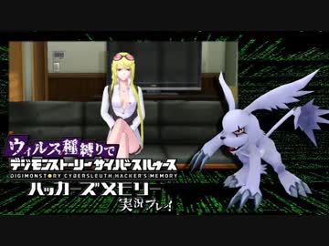 ウィルス種縛りでデジモンストーリーハッカーズメモリーを実況プレイ #6