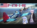 【WarThunder】VOICEROIDのSKY HIGH pt.6～最優秀のP-47編～