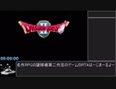 PS4版DQ2RTA_3:57:59_PART1/10