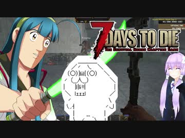 【7 Days To Die】撲殺天使ゆかりの生存戦略a16.4STV　148【結月ゆかり2+α】