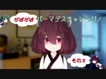 【Rimworld】さくさくパーマデスチャレンジ！その２【東北姉妹】