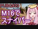 【PUBG】気分はゴルゴ13やで・えびドン勝＃23【VOICEROID実況】