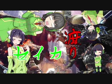 【MHW】遍在する京町セイカたちinモンハンワールド【VOICEROID実況】