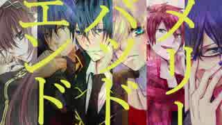 【❆合唱❆】メリーバッドエンド【6人】