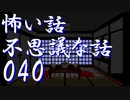 【ゆっくり】怖い話＆不思議な話を読んでみる40