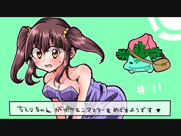 ちえりちゃんがポケモンマスターをめざすようです▼ #11