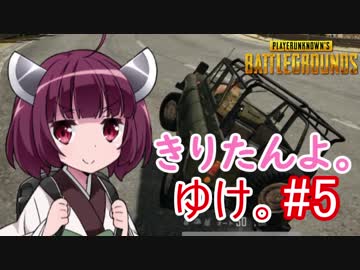 【PUBG】きりたんよ。ゆけ。Part5【VOICEROID実況＆ゆっくり実況】