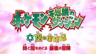 [MAD]ポケダン時・闇・空の探検隊にニブンノイチを合わせてみた