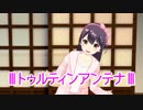 lllトゥルティンアンテナlll【歌ってみた♪】