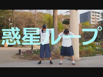 【まろ汰×らん】惑星ループ【踊ってみた】