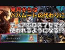 【コントロールヴァンパイア】小さなバハムート!?来月から活躍の可能性【シャドウバース/Shadowverse】