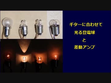 ギターに合わせて光る豆電球 と 差動アンプ