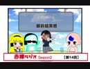 【ラジオ】赤裸ラジオ！ Season 2　第１４回【赤裸々部】