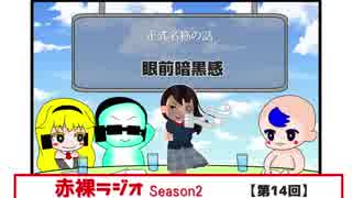 【ラジオ】赤裸ラジオ！ Season 2　第１４回【赤裸々部】