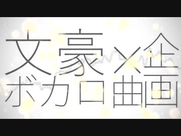 【手描き文アル】文豪とボカロ曲 vol.1【企画】