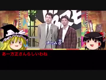 ゆっくりが語る解散芸人 #02『TEAM-0』