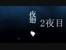 【なんちゃって実況】眠れぬ夜の夜廻　2夜目【夜廻】