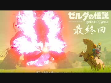 【実況】新たな冒険へ！ゼルダの伝説 ブレスオブザワイルド ぱーと110