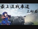 【WoT】旧・最上流戦車道【三杯目】