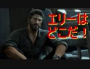 【The Last of Us Remastered】お気楽に最高難易度クリアを目指す　パート53前