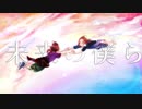 【HPB】✩アスノヨゾラ哨戒班×キミノヨゾラ哨戒班 歌ってみた おでこ。✩【オリジナルMV】