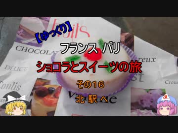 【ゆっくり】フランス パリ ショコラとスイーツの旅 その１６