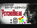 PS4初心者がホラーゲームをやっていく：8【サイコブレイク】
