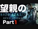 【実況】Switchのジャイロセンサーで狙うのが楽しいバイオハザード リベレーションズ【part1】