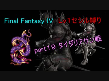 【FF4】 Lv1セシル縛り part19