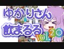 【酒ェ！】ゆかりさん飲まるる第20号【素人カクテル】