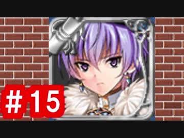 【ゆっくり実況】ＴＤＤＴ先輩の大冒険【千年戦争アイギス】part15