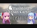 【ボイロ実況】少年探しの専門家琴葉姉妹　#09（終）【The Vanishing of Ethan Carter】