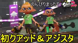 【実況】のんびりまったりSplatoon2！　part.58　クアッド＆アジフライ